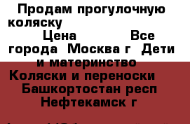 Продам прогулочную коляску ABC Design Moving light › Цена ­ 3 500 - Все города, Москва г. Дети и материнство » Коляски и переноски   . Башкортостан респ.,Нефтекамск г.